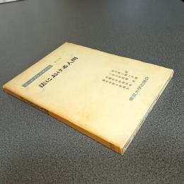 ラートブルフ著作集第５巻　法における人間