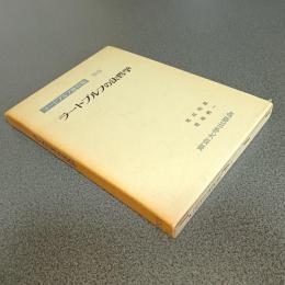ラートブルフ著作集別巻　ラートブルフの法哲学