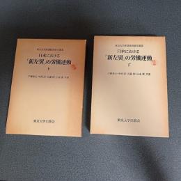 日本における「新左翼」の労働運動　東京大学産業経済研究叢書　（上下巻揃）
