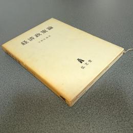 経済政策論