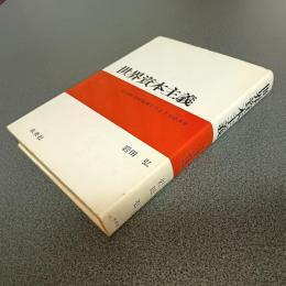 世界資本主義　その歴史的展開とマルクス経済学