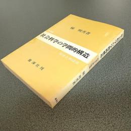 社会科学の学問的構造　社会と弁証法　普及版