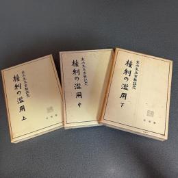 権利の濫用　末川先生古稀記念　（上中下巻揃）