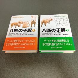 八匹の子豚（上下巻揃）