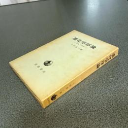 進化学序論　歴史と方法