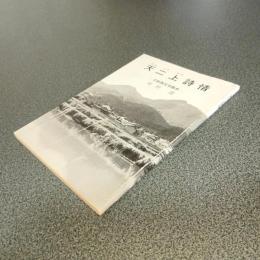 天二上詩情　大和路文学散歩
