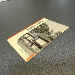 桂離宮と修学院　岩波写真文庫５０