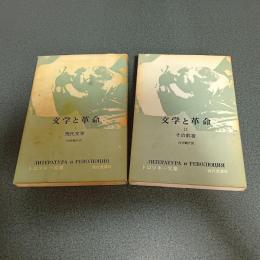 文学と革命（Ⅰ・Ⅱ揃）　トロツキー文庫