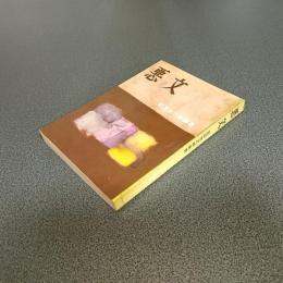 悪文