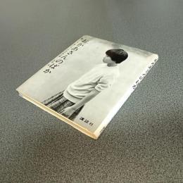 おかあさんのばか　亡き母に捧げる一少女の詩文集