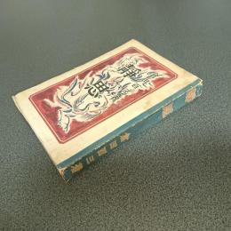 静思