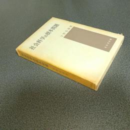 社会科学の根本問題