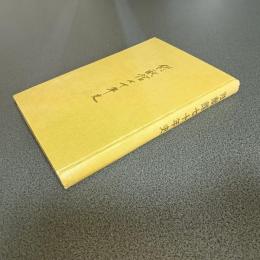 修猷館七十年史