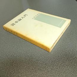 資本論入門