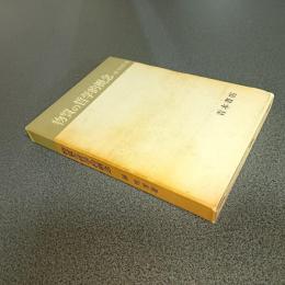 物質の哲学的概念