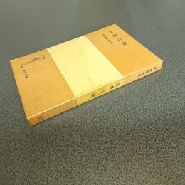 改稿　進化論　岩波全書