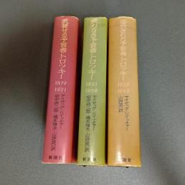 「武装せる予言者・トロツキー」「武力なき予言者・トロツキー」「追放された・トロツキー」の計３冊