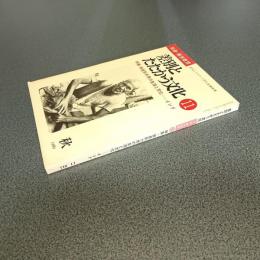 差別とたたかう文化１１　特集＝被差別大衆の生活と文化－インド　別冊・解放教育
