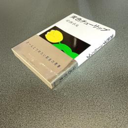 黄色チューリップ