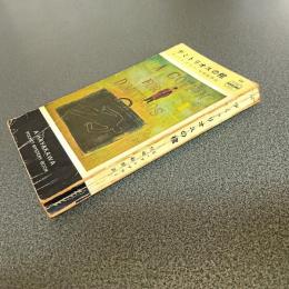 デミトリオスの棺　ＨＡＹＡＫＡＷＡ　ＰＯＣＫＥＴ　ＭＹＳＴＥＲＹ　ＢＯＯＫＳ　Ｎｏ．１１１