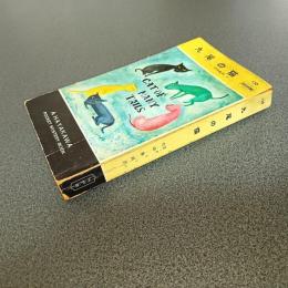 九尾の猫　ＨＡＹＡＫＡＷＡ　ＰＯＣＫＥＴ　ＭＹＳＴＥＲＹ　ＢＯＯＫＳ　Ｎｏ．１３６