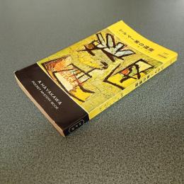 シルマー家の遺産　ＨＡＹＡＫＡＷＡ　ＰＯＣＫＥＴ　ＭＹＳＴＥＲＹ　ＢＯＯＫＳ　Ｎｏ．１５７