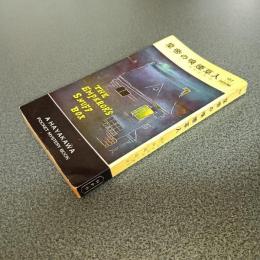 皇帝の嗅煙草入　ＨＡＹＡＫＡＷＡ　ＰＯＣＫＥＴ　ＭＹＳＴＥＲＹ　ＢＯＯＫＳ　Ｎｏ．１６７