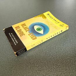 殴られたブロンド　ＨＡＹＡＫＡＷＡ　ＰＯＣＫＥＴ　ＭＹＳＴＥＲＹ　ＢＯＯＫＳ　Ｎｏ．１８０