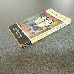 緑色の眼の女　ＨＡＹＡＫＡＷＡ　ＰＯＣＫＥＴ　ＭＹＳＴＥＲＹ　ＢＯＯＫＳ　Ｎｏ．１９３