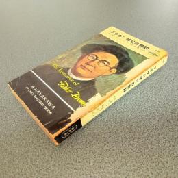 ブラウン神父の無知　ＨＡＹＡＫＡＷＡ　ＰＯＣＫＥＴ　ＭＹＳＴＥＲＹ　ＢＯＯＫＳ　Ｎｏ．２０１