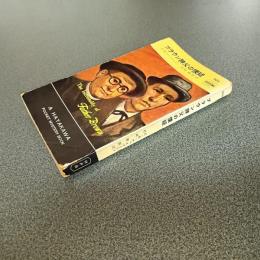 ブラウン神父の懐疑　ＨＡＹＡＫＡＷＡ　ＰＯＣＫＥＴ　ＭＹＳＴＥＲＹ　ＢＯＯＫＳ　Ｎｏ．２０３