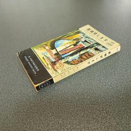 墓場貸します　ＨＡＹＡＫＡＷＡ　ＰＯＣＫＥＴ　ＭＹＳＴＥＲＹ　ＢＯＯＫＳ　Ｎｏ．２０６