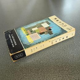 黄金の十二　世界短篇ベスト集　ＨＡＹＡＫＡＷＡ　ＰＯＣＫＥＴ　ＭＹＳＴＥＲＹ　ＢＯＯＫＳ　Ｎｏ．２１９