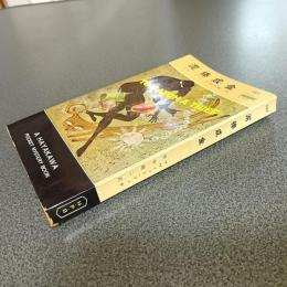 泥棒成金　ＨＡＹＡＫＡＷＡ　ＰＯＣＫＥＴ　ＭＹＳＴＥＲＹ　ＢＯＯＫＳ　Ｎｏ．２２３