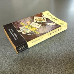名探偵登場３　ＨＡＹＡＫＡＷＡ　ＰＯＣＫＥＴ　ＭＹＳＴＥＲＹ　ＢＯＯＫＳ　Ｎｏ．２５２