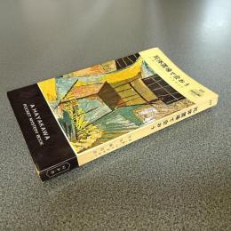 死体置場で会おう　ＨＡＹＡＫＡＷＡ　ＰＯＣＫＥＴ　ＭＹＳＴＥＲＹ　ＢＯＯＫＳ　Ｎｏ．２５７