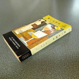 長いお別れ　ＨＡＹＡＫＡＷＡ　ＰＯＣＫＥＴ　ＭＹＳＴＥＲＹ　ＢＯＯＫＳ　Ｎｏ．２６０