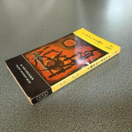 メソポタミヤの殺人　ＨＡＹＡＫＡＷＡ　ＰＯＣＫＥＴ　ＭＹＳＴＥＲＹ　ＢＯＯＫＳ　Ｎｏ．２９８