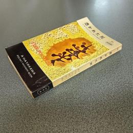 憑かれた死　ＨＡＹＡＫＡＷＡ　ＰＯＣＫＥＴ　ＭＹＳＴＥＲＹ　ＢＯＯＫＳ　Ｎｏ．３１１