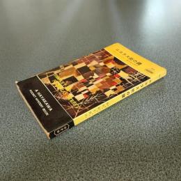ニコラス街の鍵　ＨＡＹＡＫＡＷＡ　ＰＯＣＫＥＴ　ＭＹＳＴＥＲＹ　ＢＯＯＫＳ　Ｎｏ．３１３