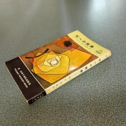 死への旅券　ＨＡＹＡＫＡＷＡ　ＰＯＣＫＥＴ　ＭＹＳＴＥＲＹ　ＢＯＯＫＳ　Ｎｏ．３３４