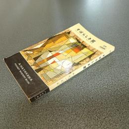 すばらしき罠　ＨＡＹＡＫＡＷＡ　ＰＯＣＫＥＴ　ＭＹＳＴＥＲＹ　ＢＯＯＫＳ　Ｎｏ．３３６