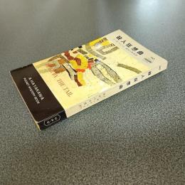 殺人狂想曲　ＨＡＹＡＫＡＷＡ　ＰＯＣＫＥＴ　ＭＹＳＴＥＲＹ　ＢＯＯＫＳ　Ｎｏ．３４５