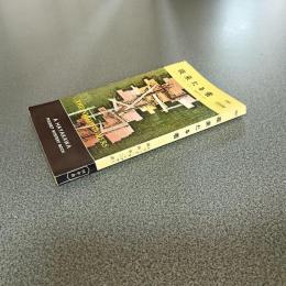 夜来たる者　ＨＡＹＡＫＡＷＡ　ＰＯＣＫＥＴ　ＭＹＳＴＥＲＹ　ＢＯＯＫＳ　Ｎｏ．３６２