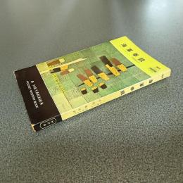 海軍拳銃　ＨＡＹＡＫＡＷＡ　ＰＯＣＫＥＴ　ＭＹＳＴＥＲＹ　ＢＯＯＫＳ　Ｎｏ．３６５