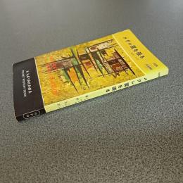 メグレ罠を張る　ＨＡＹＡＫＡＷＡ　ＰＯＣＫＥＴ　ＭＹＳＴＥＲＹ　ＢＯＯＫＳ　Ｎｏ．４０８