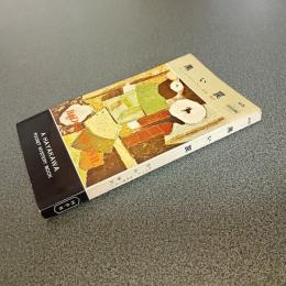 黒い罠　ＨＡＹＡＫＡＷＡ　ＰＯＣＫＥＴ　ＭＹＳＴＥＲＹ　ＢＯＯＫＳ　Ｎｏ．４１７
