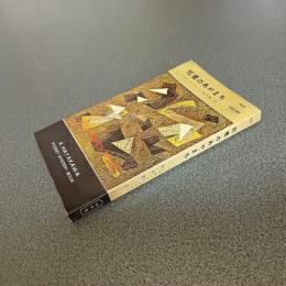 死者のあやまち　ＨＡＹＡＫＡＷＡ　ＰＯＣＫＥＴ　ＭＹＳＴＥＲＹ　ＢＯＯＫＳ　Ｎｏ．４３２