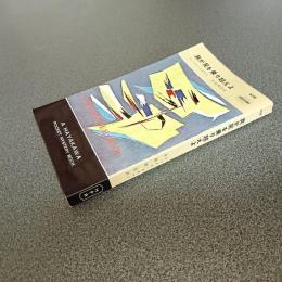 我が屍を乗り越えよ　ＨＡＹＡＫＡＷＡ　ＰＯＣＫＥＴ　ＭＹＳＴＥＲＹ　ＢＯＯＫＳ　Ｎｏ．４３９