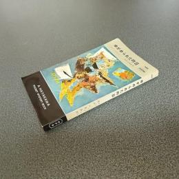 ゆがめられた昨日　ＨＡＹＡＫＡＷＡ　ＰＯＣＫＥＴ　ＭＹＳＴＥＲＹ　ＢＯＯＫＳ　Ｎｏ．４４４